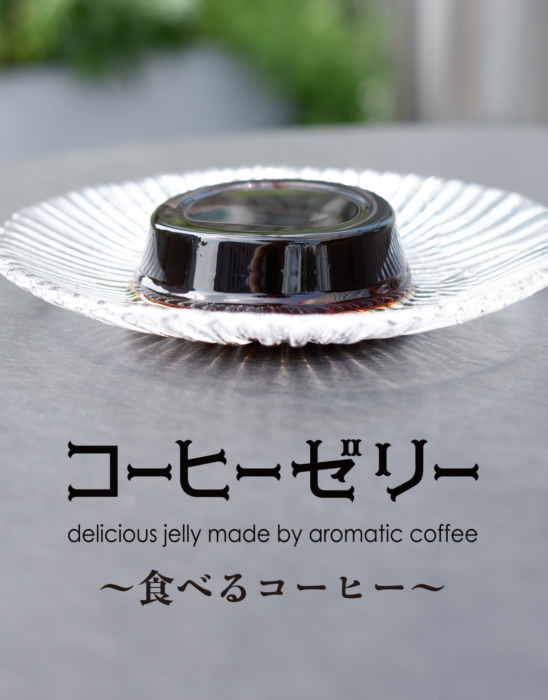 ミカド珈琲のコーヒーゼリー　食べるコーヒー 
