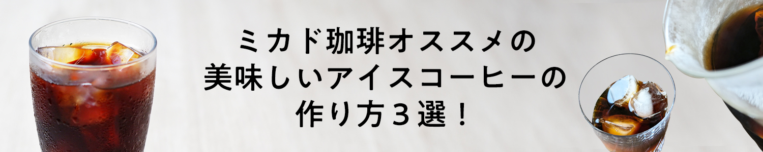 美味しいアイスコーヒーの作り方3選