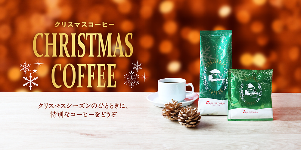 クリスマスコーヒー