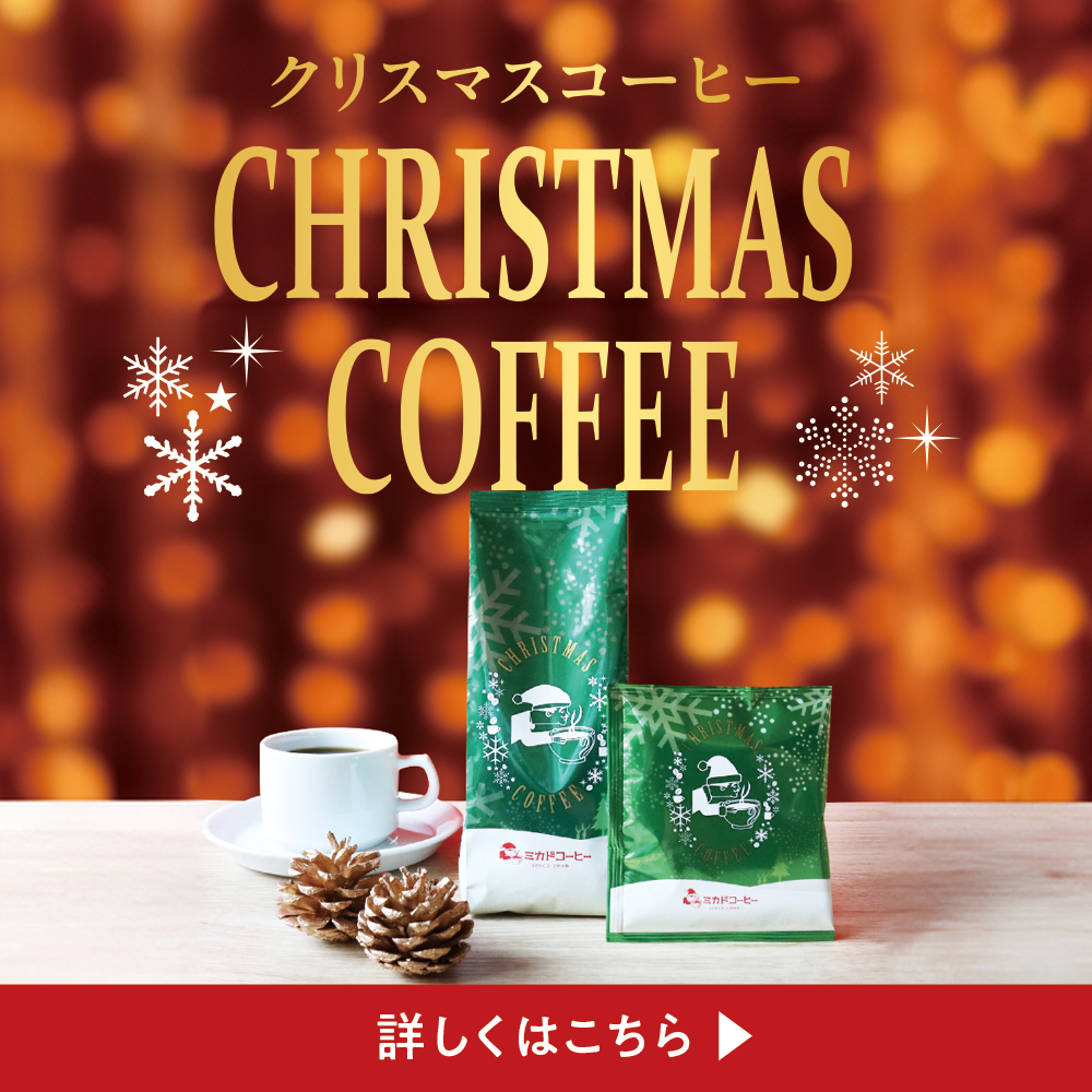 クリスマスコーヒー