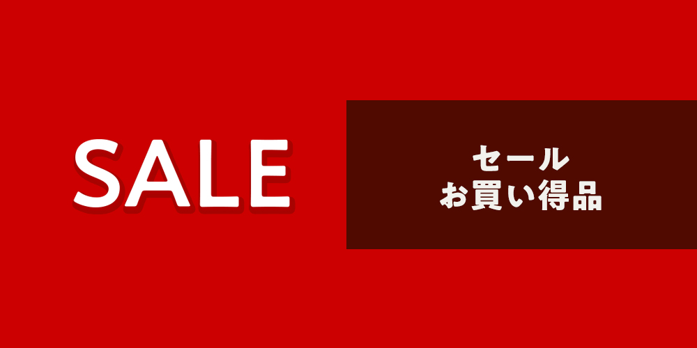 セール・お買い得品