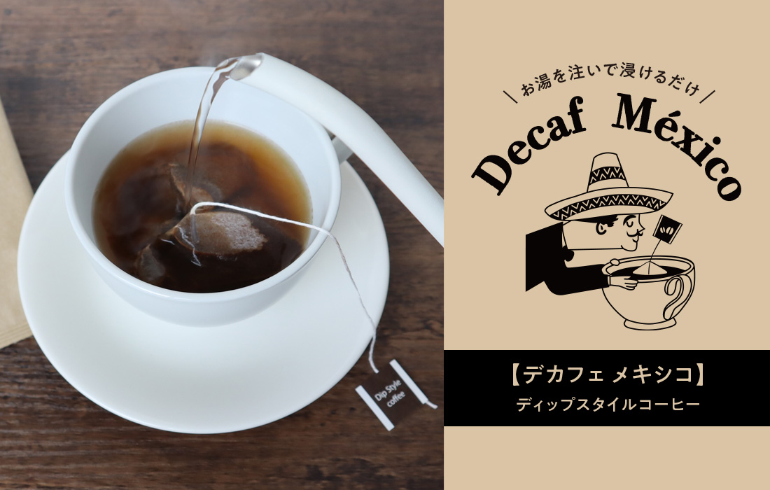 ディップスタイルコーヒーデカフェメキシコ