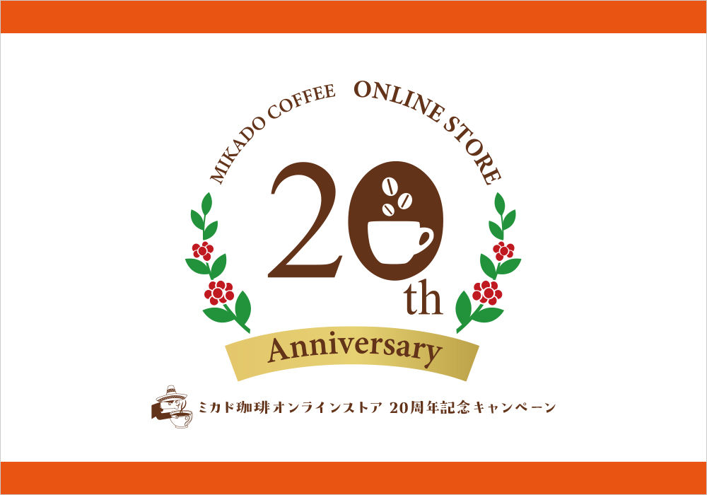 20周年記念