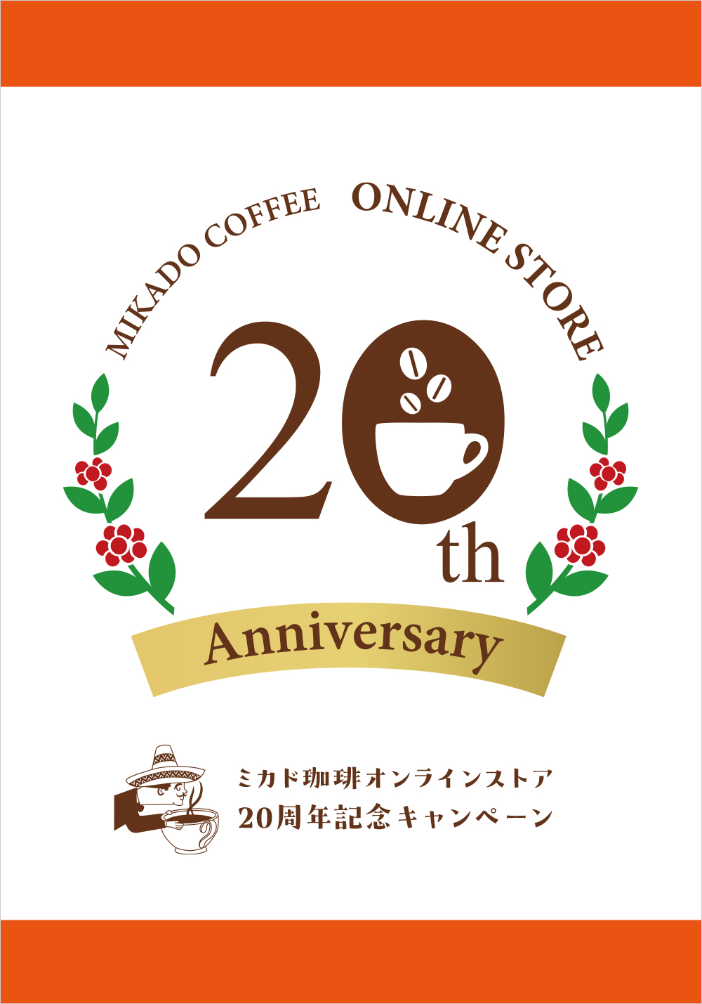 20周年記念
