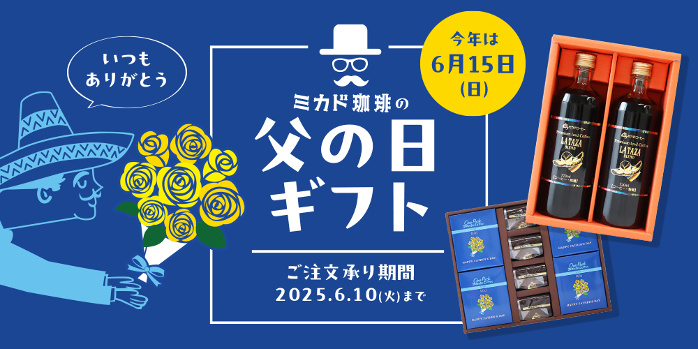 父の日ギフト