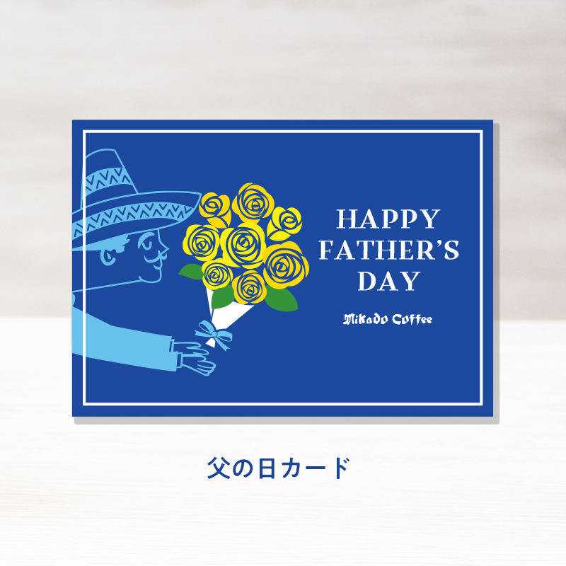 父の日カード