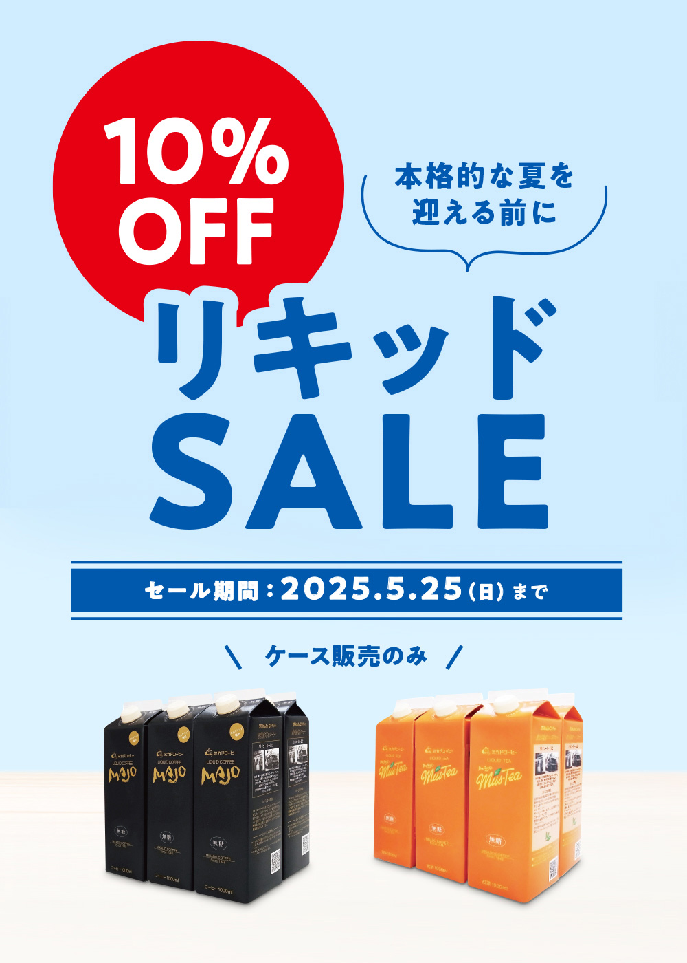 リキッドセール