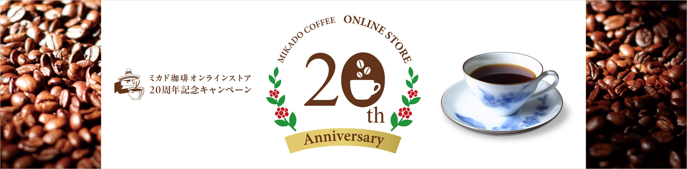 20周年記念キャンペーン