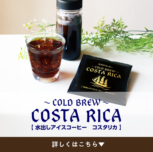 コールドブリューコスタリカ