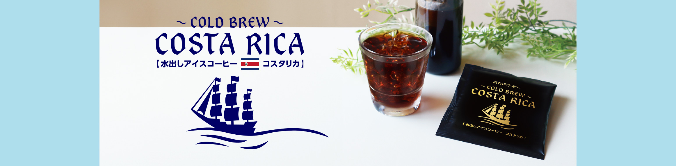 コールドブリューコスタリカ