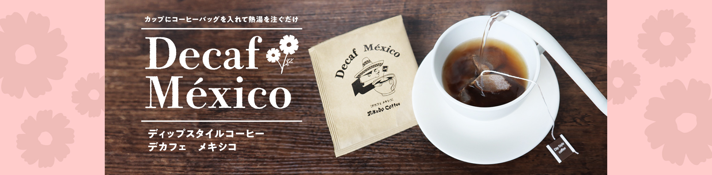 デカフェメキシコ