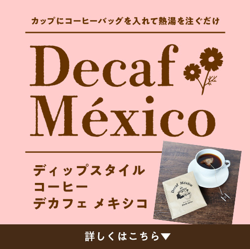 デカフェメキシコ