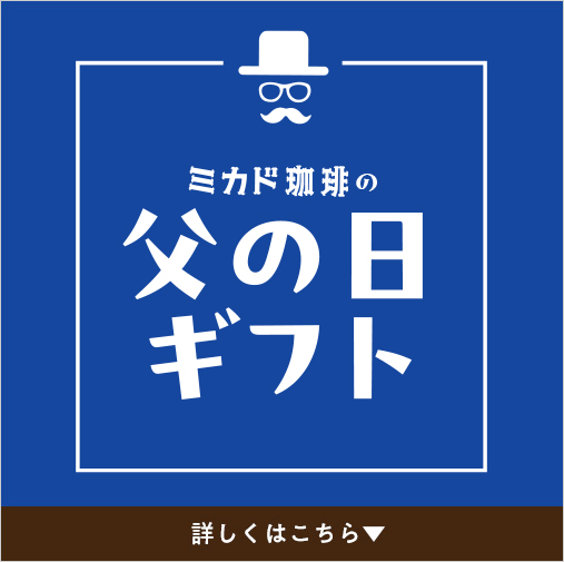 父の日