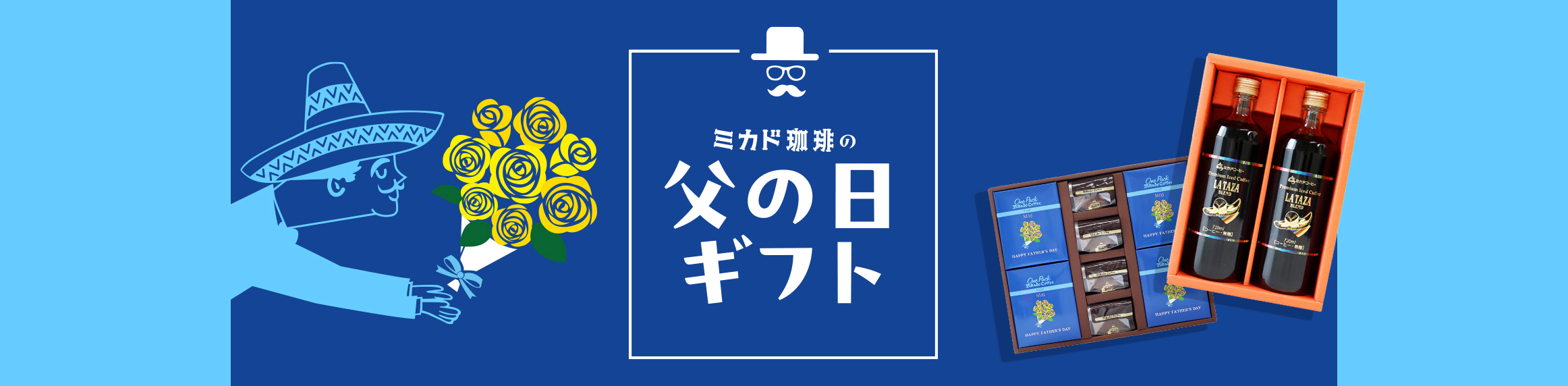 父の日ギフト