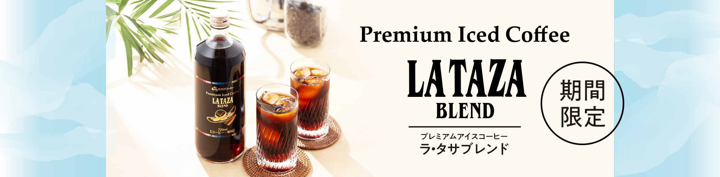 プレミアムアイスコーヒーラ・タサブレンド
