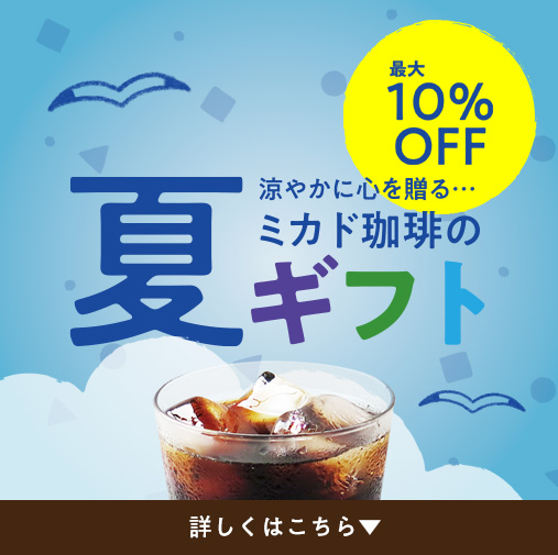 夏ギフト