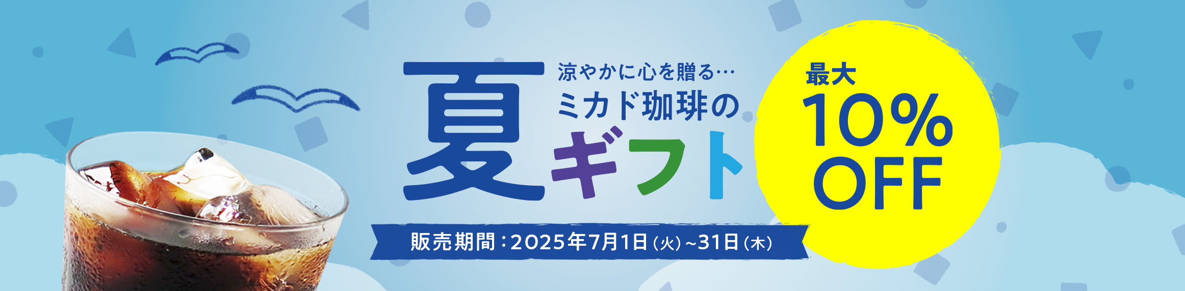夏ギフト
