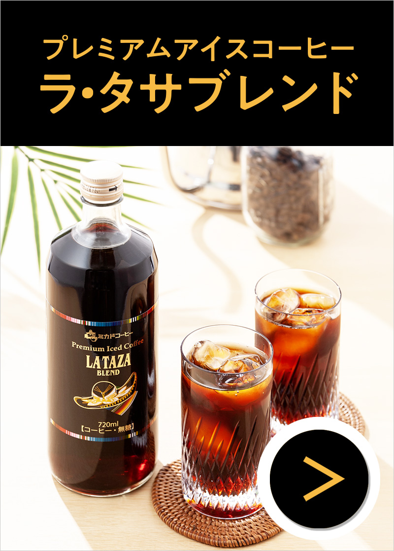 ラ・タサブレンド