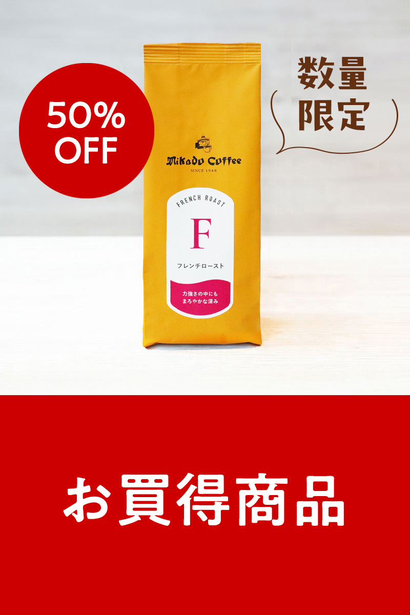 お買得商品