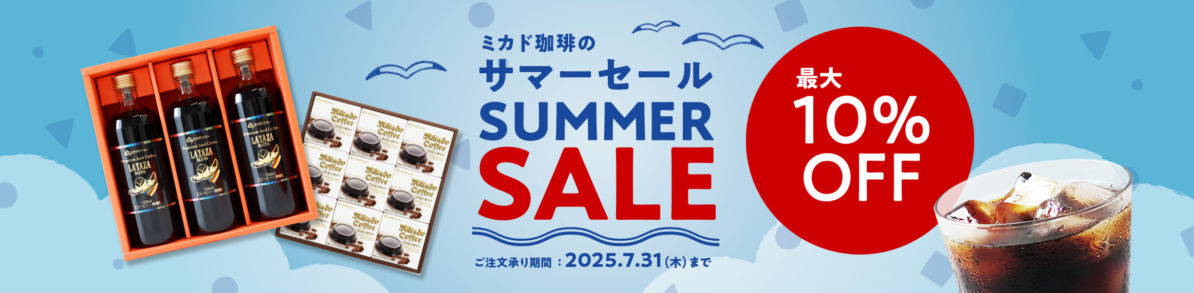 サマーセール