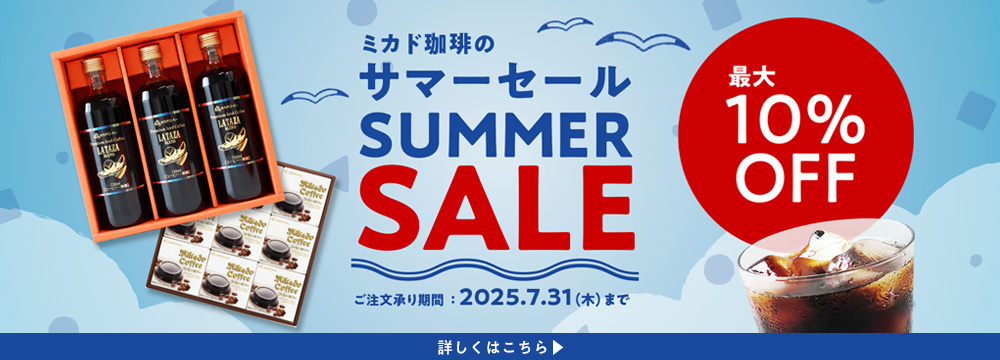 サマーセール