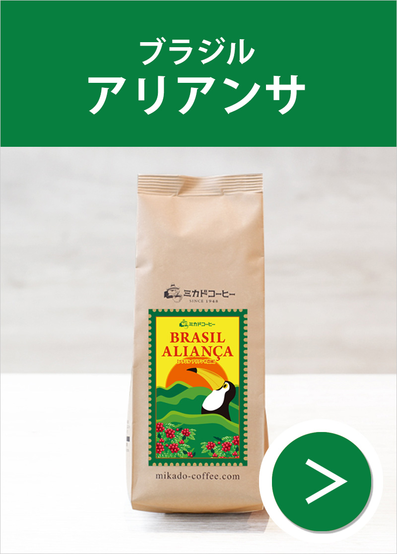 ブラジルアリアンサ