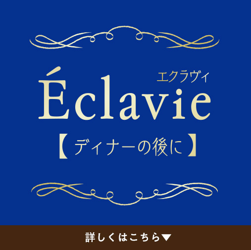 エクラヴィ