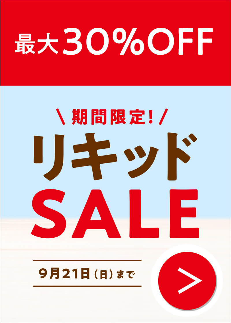 リキッドセール