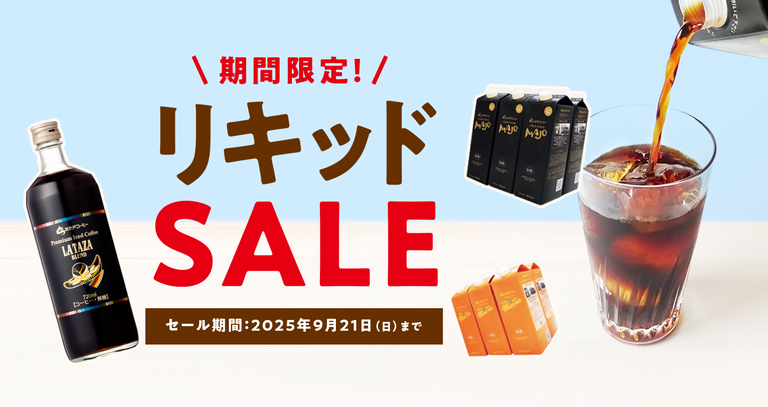 リキッドセール