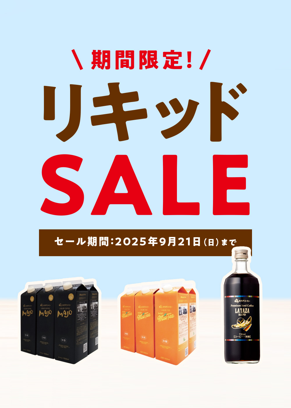 リキッドセール