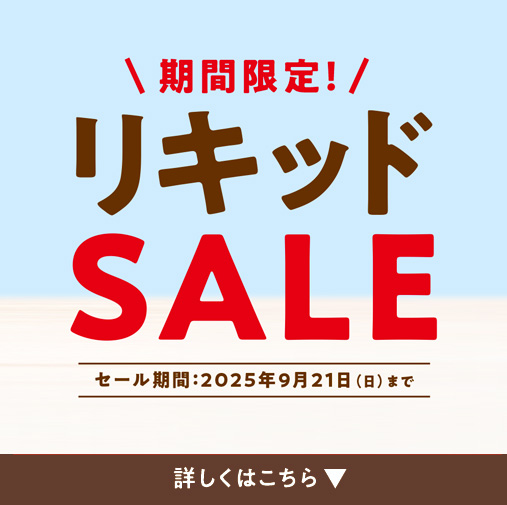 リキッドセール