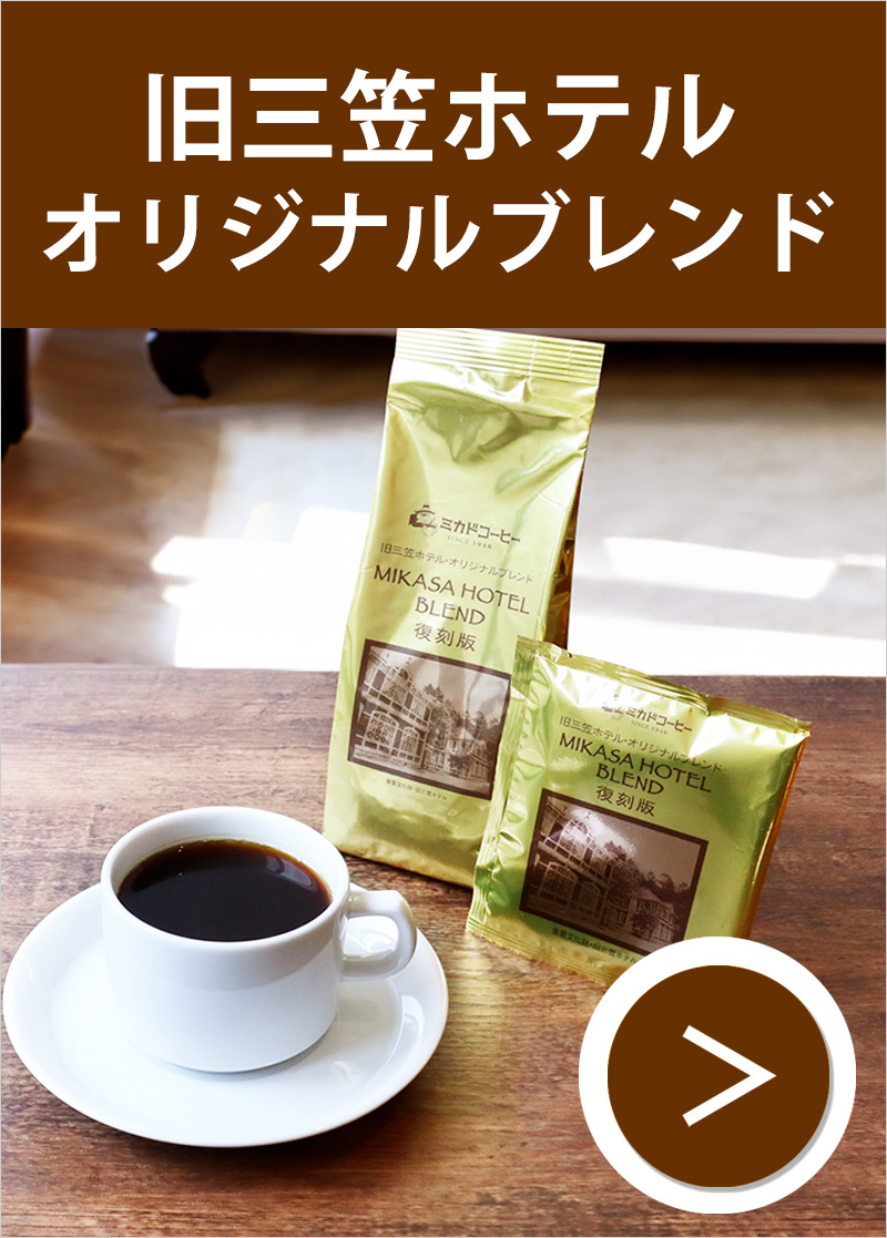 旧三笠ホテルオリジナルブレンド