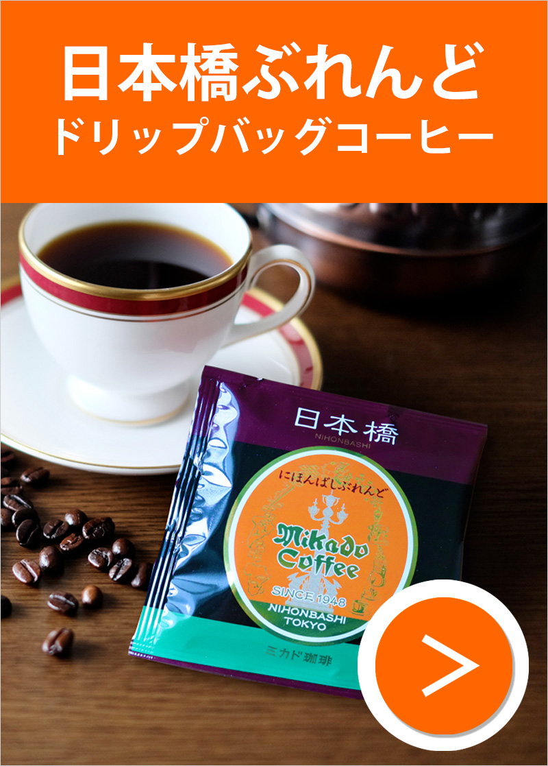 日本橋ぶれんどドリップバッグコーヒー