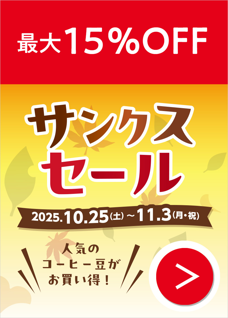 サンクスセール