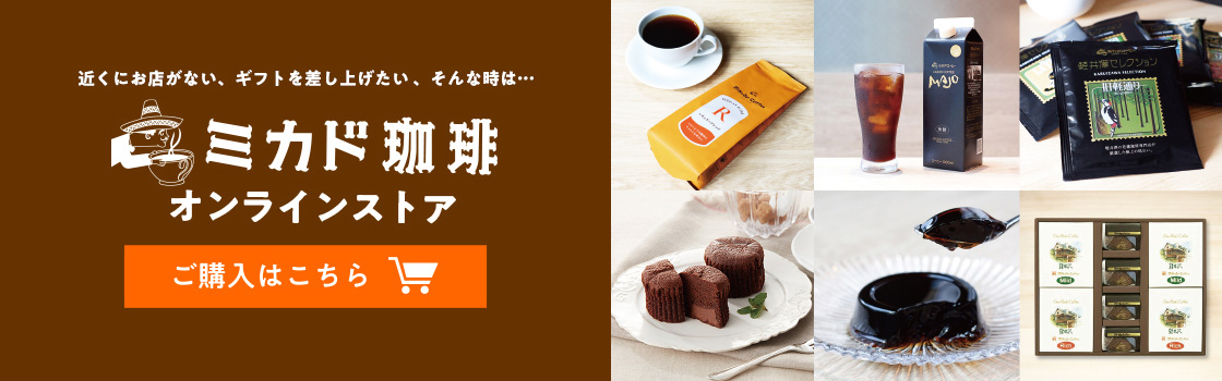 ミカド珈琲オンラインストア