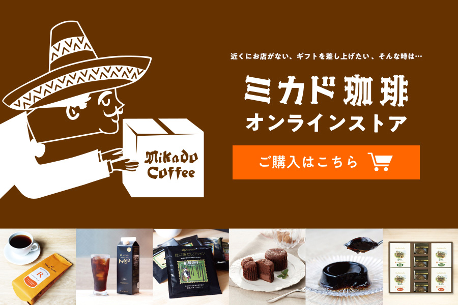 ミカド珈琲オンラインストア
