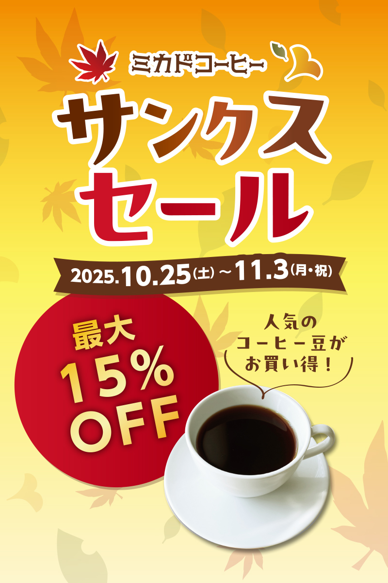 サンクスセール