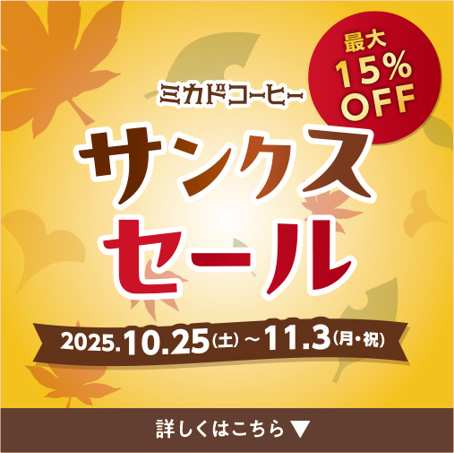 サンクスセール