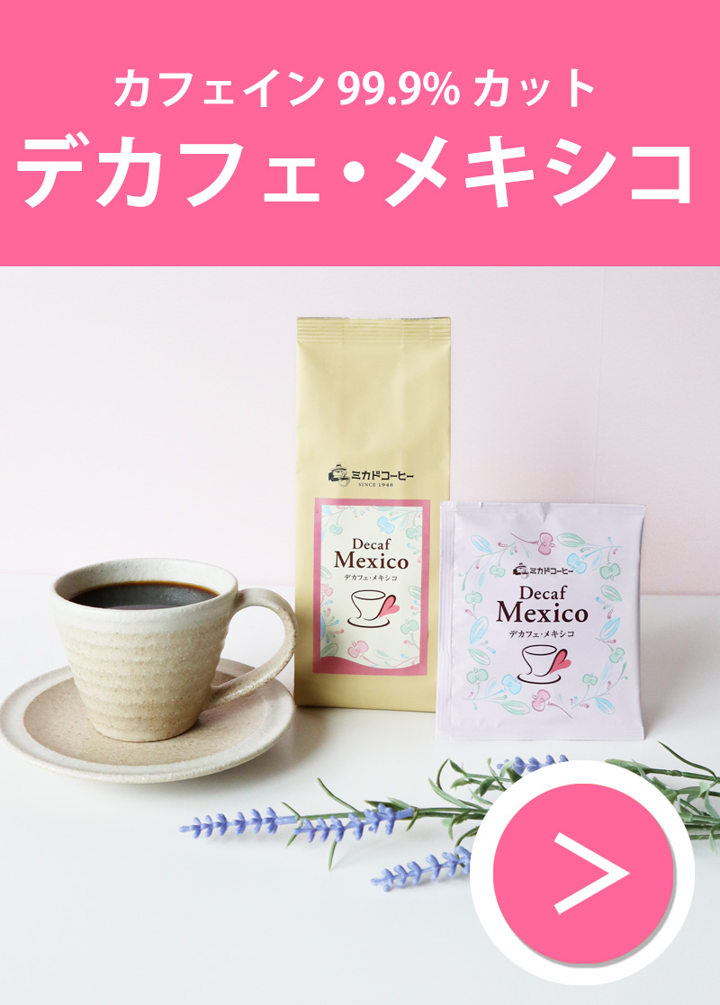 デカフェ・メキシコ
