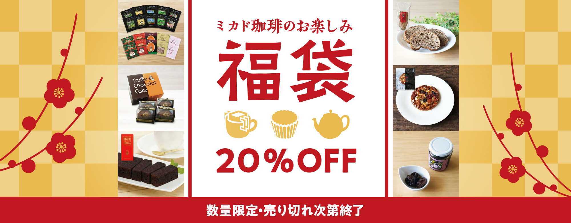 ミカド珈琲の福袋