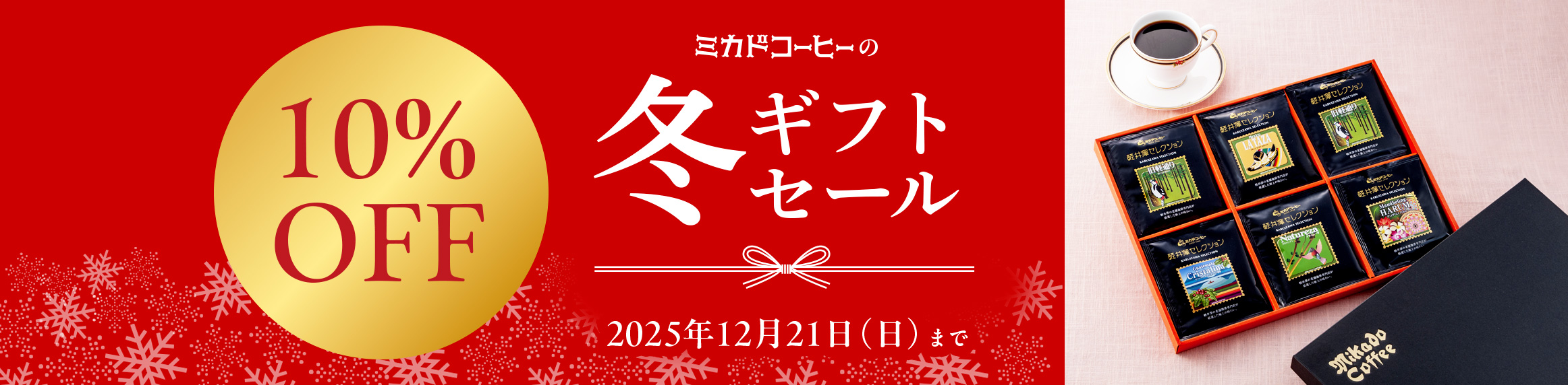 ウィンターギフトセール