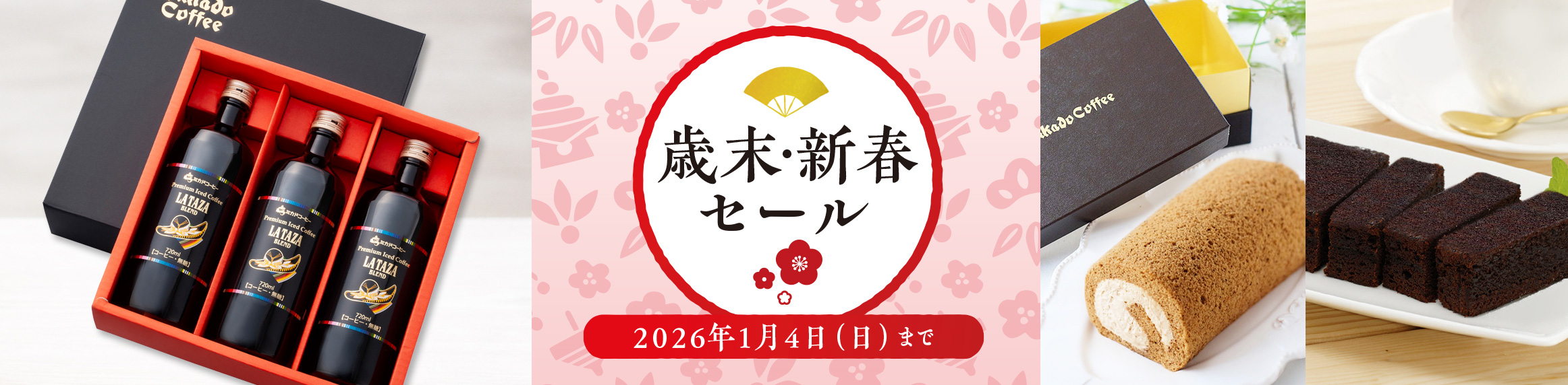 歳末新春セール