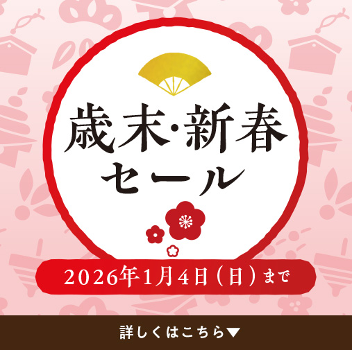 歳末新春セール