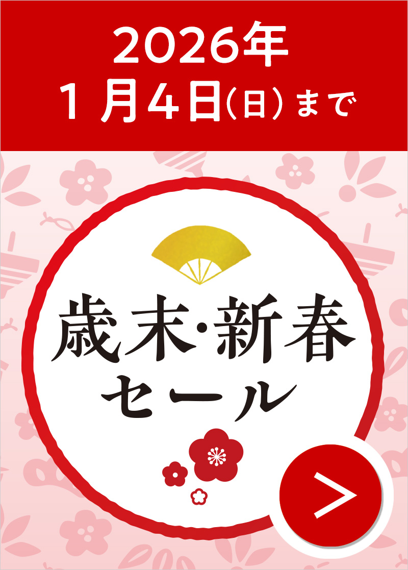 歳末新春セール
