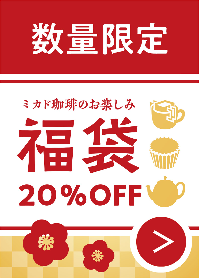 福袋20%OFF