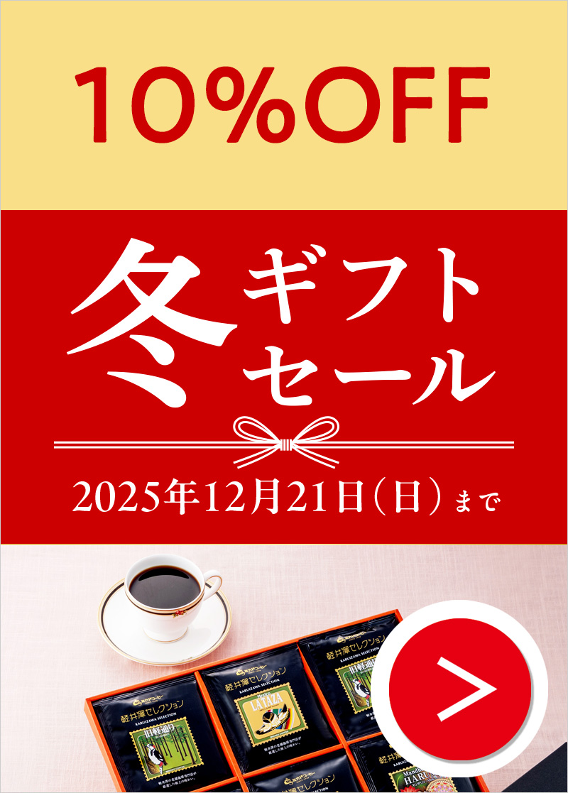 冬ギフト10%FF