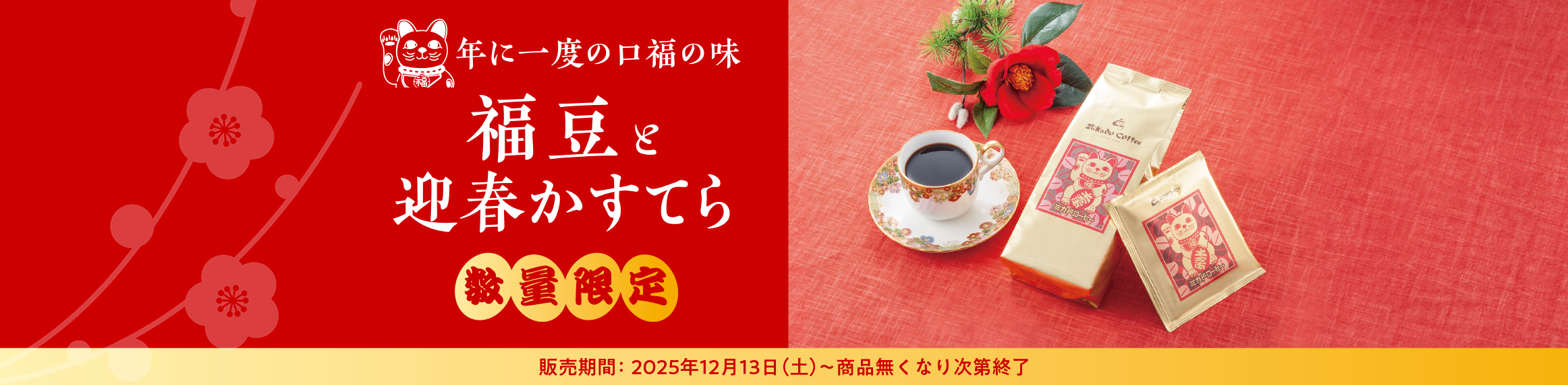 ウィンターギフトセール