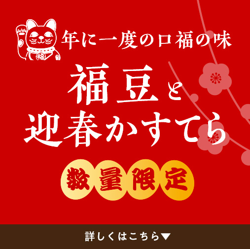 福豆と迎春かすてら