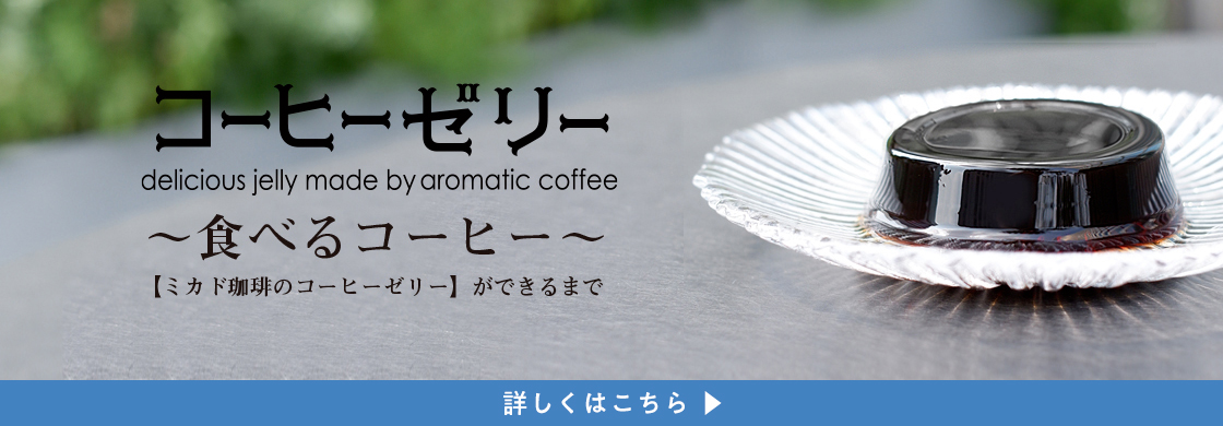 コーヒーゼリー食べるコーヒー