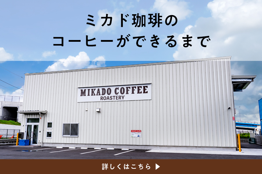 焙煎工場について